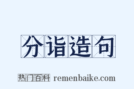 分诣造句是什么意思的图片